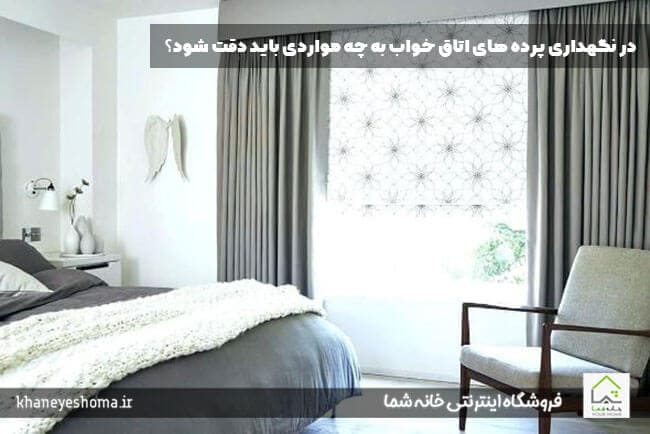 در-نگهداری-پرده-های-اتاق-خواب-به-چه-مواردی-باید-دقت-شود؟